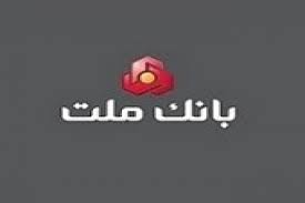 موافقت هیات مدیره بانک ملت با افزایش سرمایه از سود انباشته