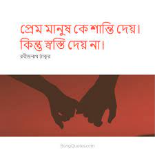 না (rabindranath tagore love quotes in bengali), জীবন থেকে মৃত্যু পর্যন্ত, উত্তরটা সঠিক নয়। সচেয়ে বড় দুরত্ব হলো যখন আমি তোমার সামনে থাকি কিন্তু তুমি জানো না. Bengali Love Quotes Images By Rabindranath Tagore With English Translation