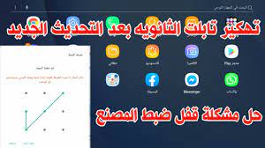 اهلا بكم في فيديو جديد اليوم اقدم لكم اخيرا طريقة تهكير تابلت اولي ثانوي بدون نمط وبدون ضبط مصنعرابط جروب. ØªÙ‡ÙƒÙŠØ± ØªØ§Ø¨Ù„Øª Ø§Ù„Ø«Ø§Ù†ÙˆÙ‰ Ø¨Ø¯ÙˆÙ† Ø¶Ø¨Ø· Ù…ØµÙ†Ø¹ Ø¨Ø¹Ø¯ Ø§Ù„ØªØ­Ø¯ÙŠØ« Ø§Ù„Ø¬Ø¯ÙŠØ¯ Youtube