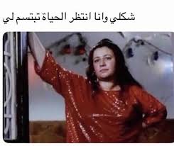 شكلي وانا انتظر الحياة تبتسم لي مضحك نهفات Funny Arabic Quotes Funny Picture Jokes Fun Quotes Funny