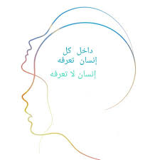 داخل كل انسان تعرفه انسان لا تعرفه