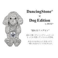 ダンシングストーン ブローチ 犬 タイニーピン ピンバッジ ...｜贅沢屋【ポンパレモール】