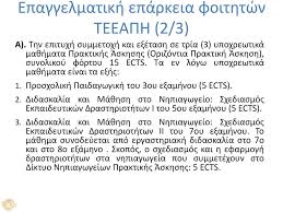 Είναι προσηλωµένο στις αρχές της αξιοκρατίας και της δηµοκρατίας, µέσα σε ένα ακαδηµαϊκό πλαίσιο δηµιουργικής Enothta 1 Eisagwgikh Enothta Ppt Katebasma