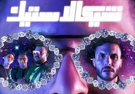 حيث احتفل الفنان الشاب حسن أبو الروس، أمس السبت، بحفل زفافه على مصممة الجرافيك غادة والي، وضجت مواقع التواصل الاجتماعي والسوشيال ميديا بصور الزفاف الذي أقيم وسط الألعاب في إحدى الملاهي، وبدأ الجميع يسأل عن زوجة الفنان حسن أبو الروس غادة والي ويريدون. Ø¨Ø§Ù„ÙÙŠØ¯ÙŠÙˆ Ø´ÙŠÙƒØ§Ù„Ø§Ø³ØªÙŠÙƒ ØªØ¬Ù…Ø¹ Ø­Ø³Ù† Ø£Ø¨Ùˆ Ø§Ù„Ø±ÙˆØ³ Ù…Ø¹ Ø§Ù„Ù…Ø¯ÙØ¹Ø¬ÙŠØ© ÙˆØ£Ù…ÙŠØ± Ø¹ÙŠØ¯ Ø¨ÙˆØ§Ø¨Ø© Ø§Ù„Ø´Ø±ÙˆÙ‚ Ù†Ø³Ø®Ø© Ø§Ù„Ù…ÙˆØ¨Ø§ÙŠÙ„