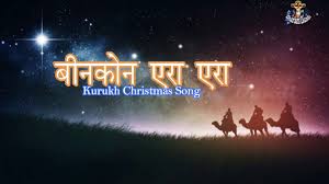 ब नक न एर एर Binkon Era Era Kurukh Christmas Song With Hindi Lyrics Youtube