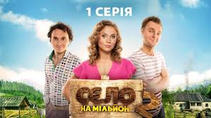 село на миллион 2 сезон все серии скачать торрентом Selo Na Miljon 2 Sezon 1 Seriya Youtube