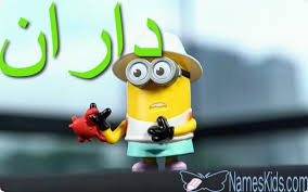 معنى اسم داران وأصله Daran Daran اسم داران اسم داران بالانجليزية اسماء بنات Minions Character