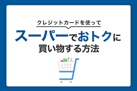 スーパー で の 買い物 クレジット カード