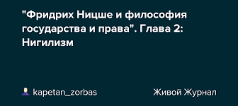 Nihil — ничто) — философия, ставящая под сомнение (в крайней своей форме абсолютно отрицающая) общепринятые ценности, идеалы, нормы нравственности, культуры. Fridrih Nicshe I Filosofiya Gosudarstva I Prava Glava 2 Nigilizm