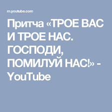 трое нас и трое вас господи помилуй нас фильм Pritcha Troe Vas I Troe Nas Gospodi Pomiluj Nas Youtube Troya Gospod Molitvy