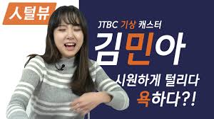 Jtbc 김민아 기상 캐스터 인터뷰 도중 결국 욕하다?! ê¹€ë¯¼ì•„ ì„±ì§€ìˆœë¡€ äººí„¸ë·° Jtbc ê¹€ë¯¼ì•„ ê¸°ìƒ ìºìŠ¤í„° ì˜í˜¼ê¹Œì§€ í„¸ë¦¬ë‹¤ê°€ ê²°êµ­ ìš•í•˜ë‹¤ Youtube