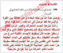 ابحث في مساهمات هبة الله بن ملك البغدادي في الفيزياء ادعمني دوت كوم