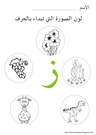 تعلم مع أنس أكتب وتتبع ولون الحرف ز learn arabic alphabet arabic alphabet learning arabic