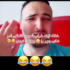 ای غم کجا ببریم 😂😂