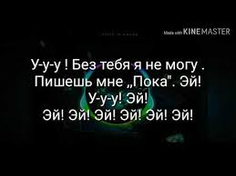 без тебя не могу пишешь мне пока удаляешь свой Vk 10age Hanza Pishesh Mne Poka Karaoke Youtube