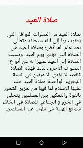 أن يصلي ركعتين مثل بقية صلاة النافلة، يقرأ في كل ركعةٍ فاتحة الكتاب وما تيسر من القرآن، ثم يرفع يديه بعد السلام ويدعو بالدعاء. ÙƒÙŠÙ ØªØµÙ„Ù‰ ØµÙ„Ø§Ø© Ø§Ù„Ø¹ÙŠØ¯ For Android Apk Download