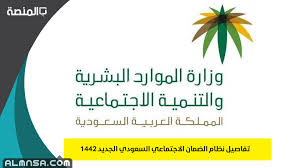 أوضح الناطق الرسمي باسم المؤسسة العامة للضمان الاجتماعي موسى الصبيحي بأن السحب من رصيد التعطل عن العمل لغايات التعليم والعلاج متاح فقط للمؤمّن عليهم ولمتقاعدي. Ù†Ø¸Ø§Ù… Ø§Ù„Ø¶Ù…Ø§Ù† Ø§Ù„Ø§Ø¬ØªÙ…Ø§Ø¹ÙŠ Ø§Ù„Ø³Ø¹ÙˆØ¯ÙŠ Ø§Ù„Ø¬Ø¯ÙŠØ¯ 1442 Ø§Ù„Ù…Ù†ØµØ©