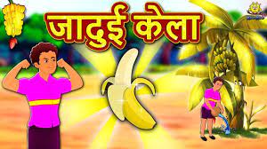 तरबूज एटीएम jadui watermelon atm funny comedy video hindi kahaniya हिंदी कहानिया hindi comedy video. à¤œ à¤¦ à¤ˆ à¤• à¤² Hindi Kahaniya Hindi Moral Stories Bedtime Moral Stories Hindi Fairy Tales Youtube