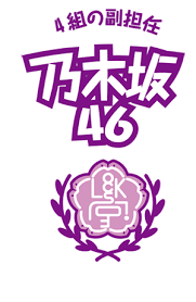 乃木坂46llc svg created by assanges. School Of Lock ä¹ƒæœ¨å‚46 Locks è³€å–œ é¥é¦™