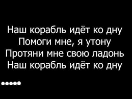 наш корабль идет ко дну помоги мне я утону Lizer Korabli Lyric Tekst Pesni Youtube Lockscreen