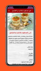 حلويات باردة وصفات سهلة و سريعة بدون نت APK للاندرويد تنزيل