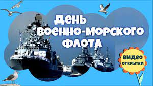 Профессия это не легкая и опасная, требующая мужества и самоотдачи во имя безопасности родины и поддержания мира во всем мире. Den Voenno Morskogo Flota Rossii Krasivoe Pozdravlenie S Dnem Vmf Video Otkrytka Youtube