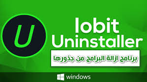 تحميل برنامج ازالة البرامج من جذورها للكمبيوتر آخر إصدار Iobit Uninstaller