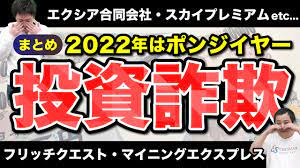 2022年の投資詐欺事件を振り返り！ポンジスキームが多すぎて悲しい…｜COCO the Style