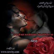 من ضحايا العشق عشنا والجديد هو الجروح للكاتبة موسيقى إنتقام شبكة روايتي الثقافية