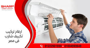 الخط الساخن شارب تكييف