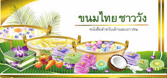 โปสเตอร์ ขนม ไทย voathai.com