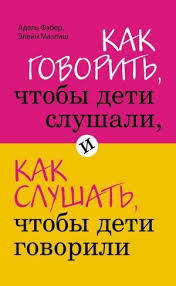 день когда я перестала торопить своего ребенка читать онлайн Besplatno Chitat Knigu Kak Govorit Chtoby Deti Slushali I Kak Slushat Chtoby Deti Govorili Avtora Adel Faber Vospitanie Vospitanie Detej Knigi