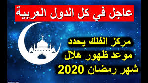 تعرف على موعد استطلاع هلال شهر رمضان 1441 من خلال هذا المقال، شهر رمضان هو الشهر الذي ينتظره المسلمون، ويشتاقون إليه في جميع بقاع الأرض، وليوم استطلاع هلاله بهجة خاصة به؛ وعلى هذا فقد أعلنت هيئة الأرصاد الفلكية عن اليوم المحدد لاستطلاع هلال شهر الصوم. Ù…ÙˆØ¹Ø¯ Ø§Ø³ØªØ·Ù„Ø§Ø¹ Ù‡Ù„Ø§Ù„ Ø´Ù‡Ø± Ø±Ù…Ø¶Ø§Ù† 2020 ÙÙŠ Ø§Ù„Ø¯ÙˆÙ„ Ø§Ù„Ø¹Ø±Ø¨ÙŠØ© ÙˆØ§Ù„Ø¥Ø³Ù„Ø§Ù…ÙŠØ© Ø£Ø®Ø¨Ø§Ø±Ùƒ Ø§Ù„Ø¢Ù†