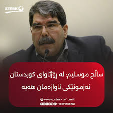 ساڵح موسلیم ڕایگەیاند: لە ڕۆژئاوای كوردستان ئەزموونێكی ناوازەمان هەیە و بۆ  ئەوەش سوودمان فەلسەفەی بەڕێز ئۆجـ.ـLلان وەرگرتووە، دەشڵێت: لەگەڵ هەموو ئەو  گەمارۆ و هێرشانەی كراوەتە سەرژێرخانی ناوچەكانمان لەلایەن توركیاوە، بەڵام  خۆڕاگرین.