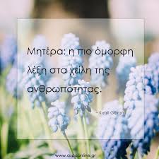 Μια λέξη, μια εικόνα, μια κίνηση. 20 Apo Ta Pio Omorfa Rhta Gia Th Mhtrothta Aspa Online