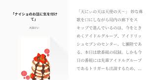 天にぃの天は天使の天 妙な鼻歌を口にしながら局内の廊下をスキップで進んでいるのは 今をときめくアイドルグループ アイドリッシュセブンのセンター 七瀬陸である 本日は歌番組の収録 しかも今日の番組には先輩アイドルグループであるトリガーも出演するため