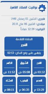 صلاة الفجر خير من النوم. Ù…ÙˆØ¹Ø¯ Ø§Ø°Ø§Ù† Ø§Ù„Ù…ØºØ±Ø¨ ÙÙŠ Ø§Ù„Ù‚Ø§Ù‡Ø±Ø© 2019 Ø´Ù‡Ø± Ù…Ø§ÙŠÙˆ