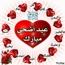 اللهم امين يا رب العالمين. Ø¹ÙŠØ¯ Ø³Ø¹ÙŠØ¯ Picmix