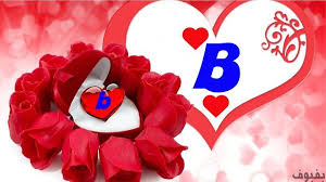 حرف B مزخرف 37 صورة لحرف B مزخرفة بفبوف
