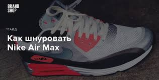 как завязывать шнурки на кроссовках Nike Air Max 95 Shnurovka Najk Air Maks Brandshop Ru Livejournal