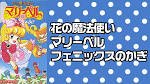 花の魔法使いマリーベル フェニックスのかぎ