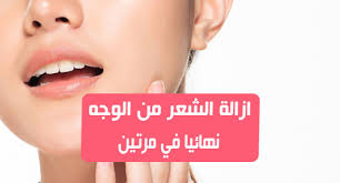 طريقة ازالة الشعر من الوجه نهائيا في مرتين بشرتك