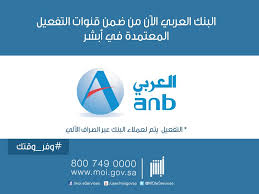 أبشر على تويتر لعملاء البنك العربي Anb Bank الآن يمكنكم تفعيل حسابكم في أبشر من خلال الصراف الآلي للبنك وفر وقتك
