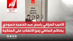 الأديب العراقي باسم عبد الحميد حمودي يحاكم الماضي زمن الانقلاب على الملكية  - Aram News | أرام الإخبارية