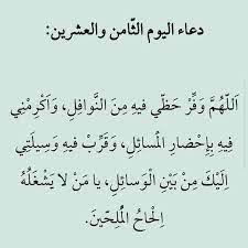 19 دعاء العشر الاواخر من رمضان للمتوفي. Ø¯Ø¹Ø§Ø¡ Ø§Ù„ÙŠÙˆÙ… Ø§Ù„Ø«Ø§Ù…Ù† ÙˆØ§Ù„Ø¹Ø´Ø±ÙŠÙ† Ù…Ù† Ø±Ù…Ø¶Ø§Ù† Ramadan Quotes Ramadan Prayer Ramadan Day