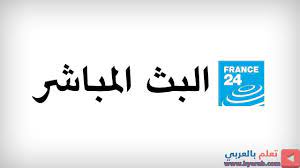 فرانس 24 البث المباشر الأخبار الدولية على مدار الساعة france 24 live broadcast teach arabic