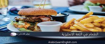 الطعام في اللغة الانجليزية