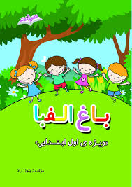 باغ الفبا Alphabet Grinch