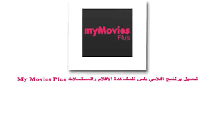 Feb 21, 2021 · تحديث متجر بلاي 2021 مجانا apk وعرض أهم تحديثات google play; ØªØ­Ù…ÙŠÙ„ Ø¨Ø±Ù†Ø§Ù…Ø¬ Ø§ÙÙ„Ø§Ù…ÙŠ Ø¨Ù„Ø³ My Movies Plus Apk Ù„Ù„Ø§Ù†Ø¯Ø±ÙˆÙŠØ¯ Ù„Ù…Ø´Ø§Ù‡Ø¯Ø© Ø§Ù„Ø§ÙÙ„Ø§Ù… ÙˆØ§Ù„Ù…Ø³Ù„Ø³Ù„Ø§Øª Ù…Ø¬Ø§Ù†Ø§ Ù…ÙˆØ¨ØªÙ„ Ø§Ø¨