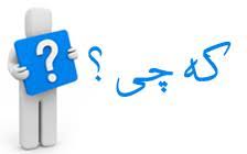 Image result for ‫که چی‬‎